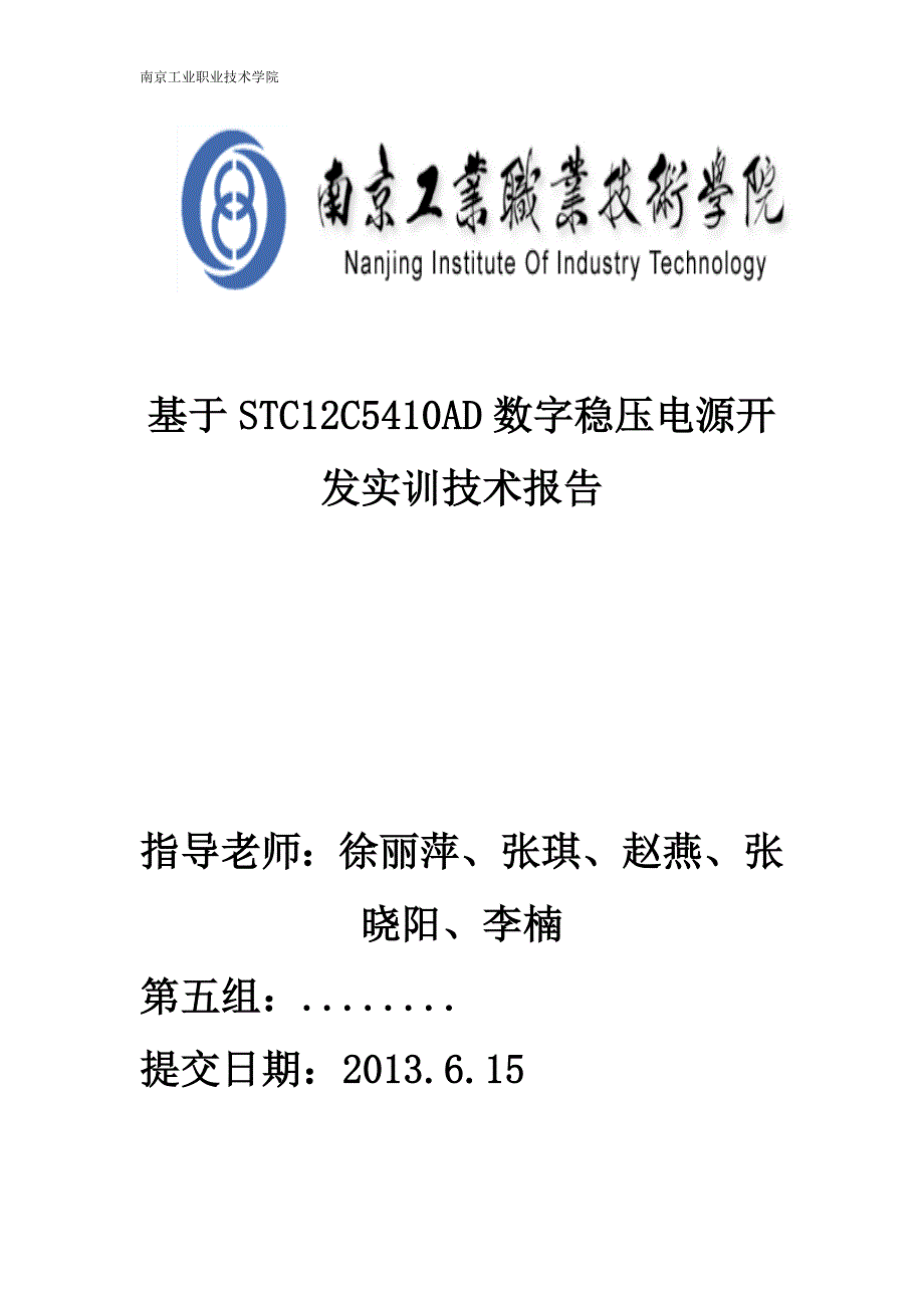 基于stc12c5410ad数字稳压电源开发实训技术报告2013.6.15_第1页