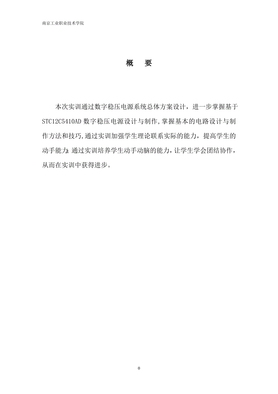 基于stc12c5410ad数字稳压电源开发实训技术报告2013.6.15_第2页