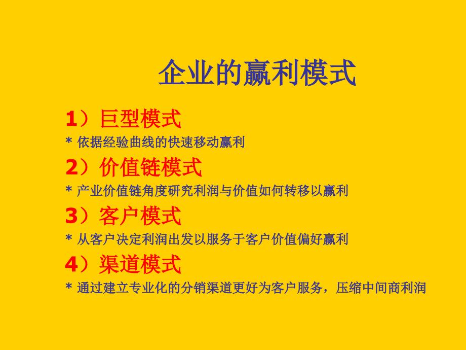 赢利模式与管理ppt培训课件_第2页