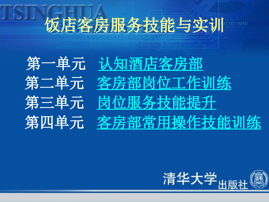 客房部服务技能与实训ppt培训课件_第2页