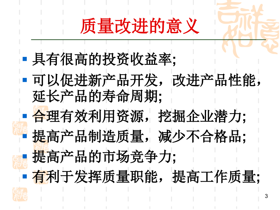 品质培训资源-质量管理讲义：质量改进及质量改进工具(ppt 199)_第3页