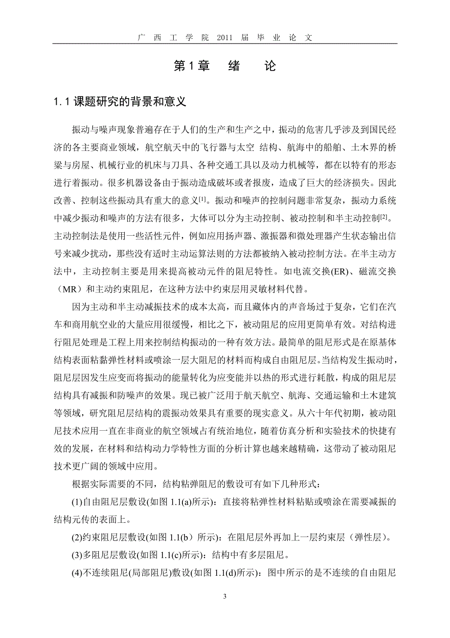 基于基梁和约束梁的平衡方程被动约束层阻尼(pcld)_技术毕业论文广西工学院_第4页