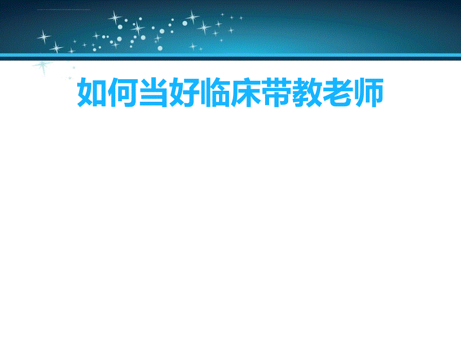 如何当好护理实习生带教老师ppt培训课件_第1页