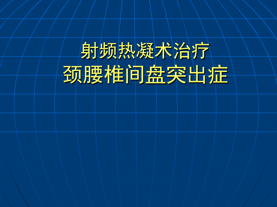 射频热凝术治疗颈腰椎间盘突出症ppt培训课件_第1页