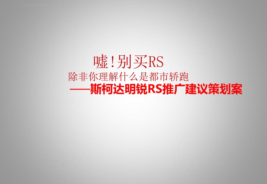 斯柯达明锐rs推广建议策划案ppt培训课件_第1页