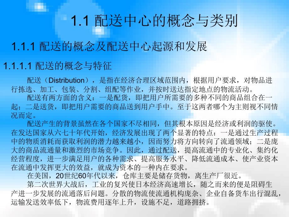 配送中心与连锁经营概述ppt培训课件_第3页