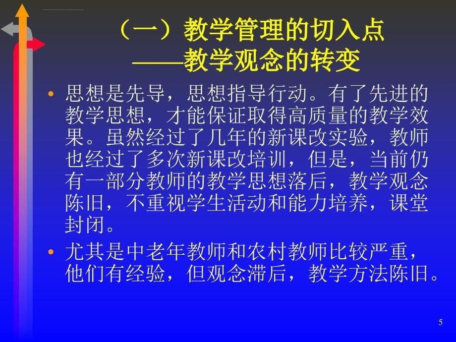 优化管理促进教师专业成长ppt培训课件_第5页