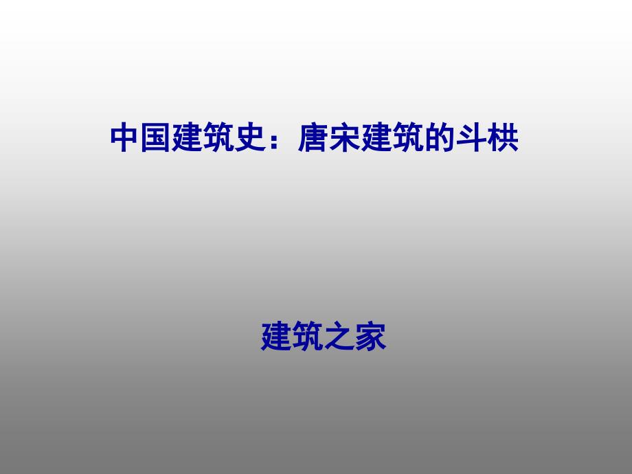 中国建筑史：唐宋建筑的斗栱ppt培训课件_第1页