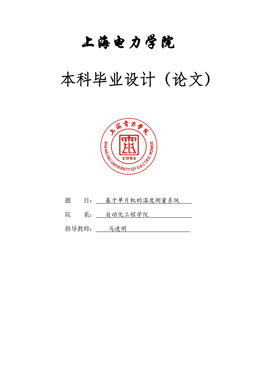 基于单片机的温度控制系统本科生毕业论文上海电力学院_第1页