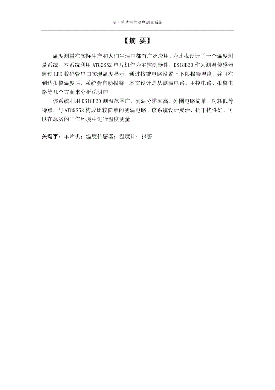 基于单片机的温度控制系统本科生毕业论文上海电力学院_第2页