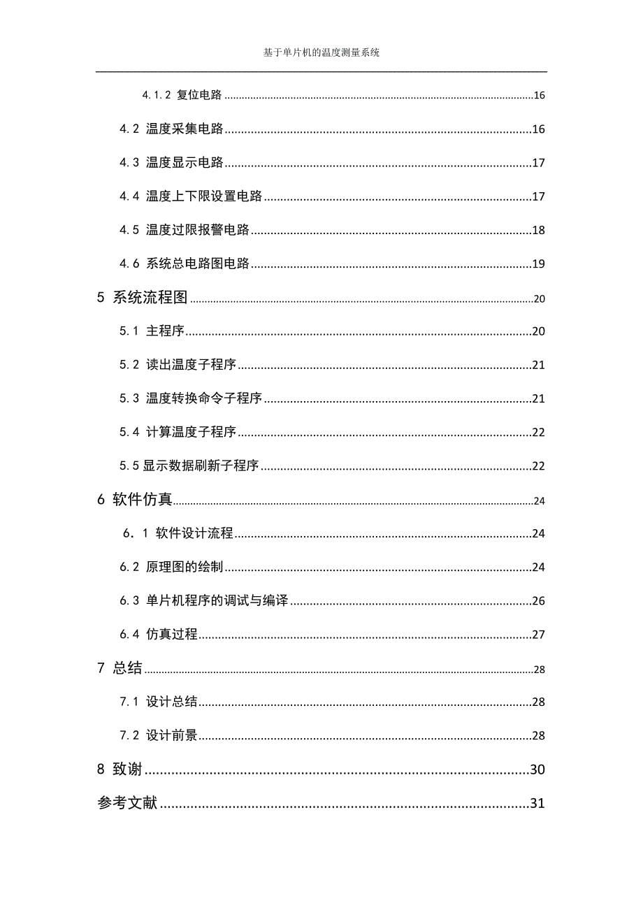 基于单片机的温度控制系统本科生毕业论文上海电力学院_第5页