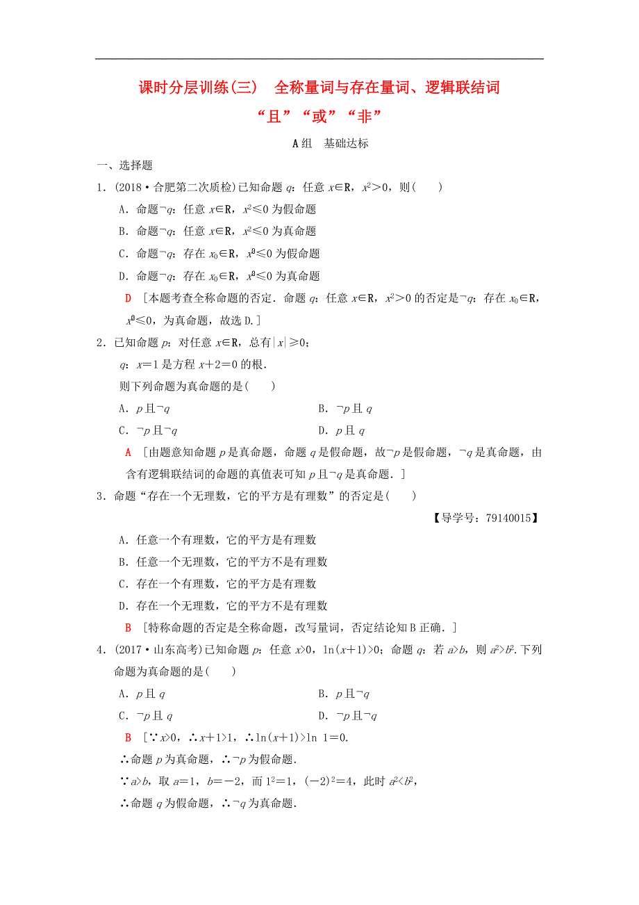 2019年高考数学一轮复习课时分层训练3全称量词与存在量词逻辑联结词“且”“或”“非”理北师大版_4176-数学备课大师【全】_第1页