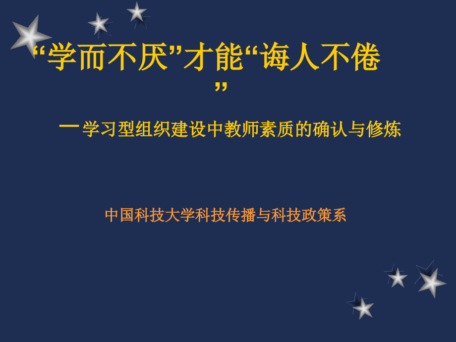 学习型组织建设中教师素质的确认与修炼ppt培训课件_第1页