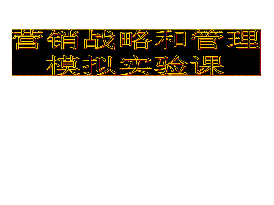 营销战略和管理ppt培训课件_第1页