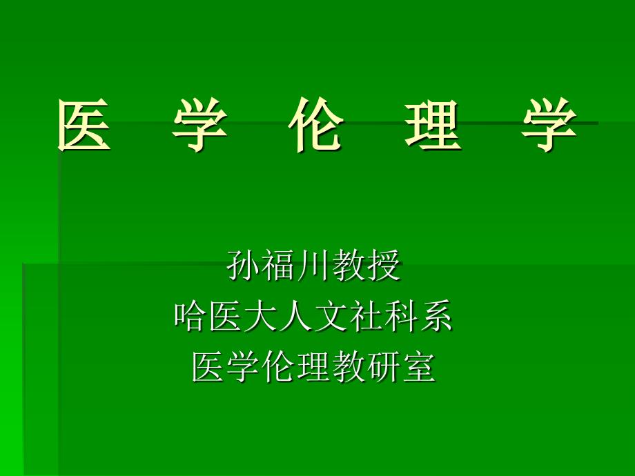 医学伦理学-绪论ppt培训课件_第1页