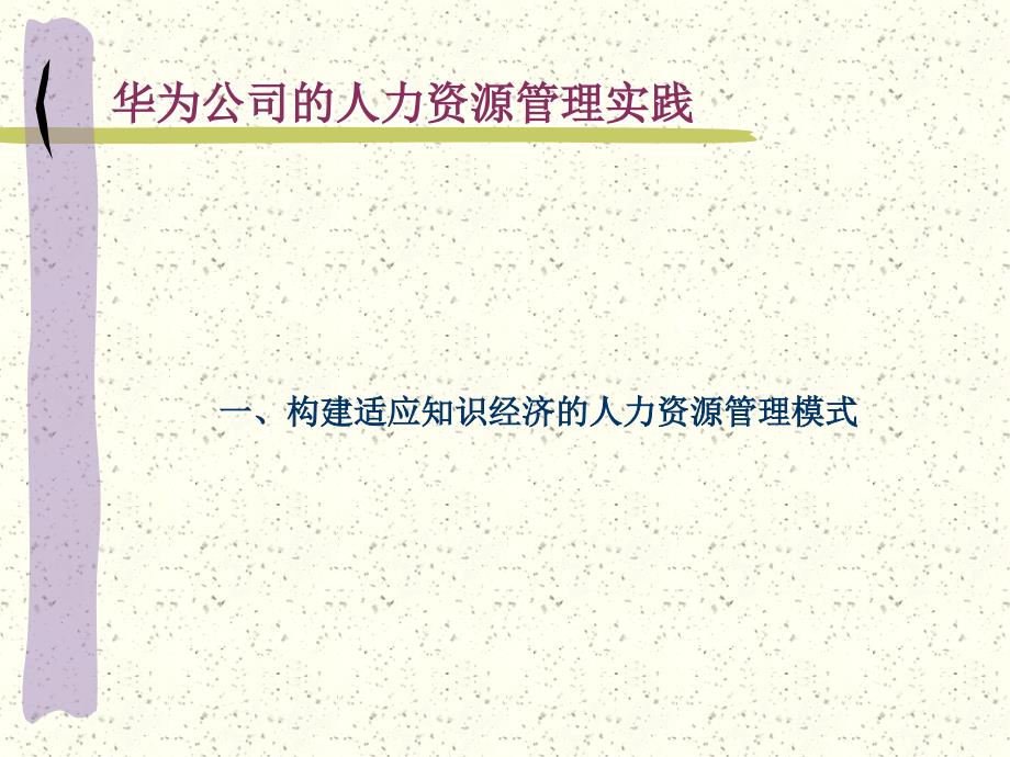 下载 华为公司的人力资源管理实践_下载_第3页