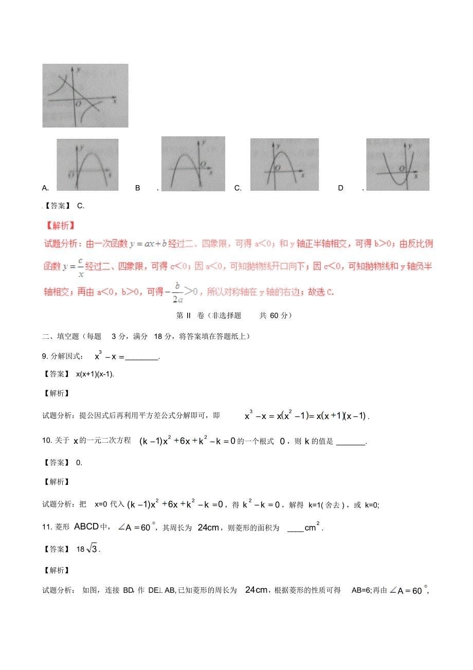 山东省菏泽市2017年中考数学真题试题(含解析)_第5页