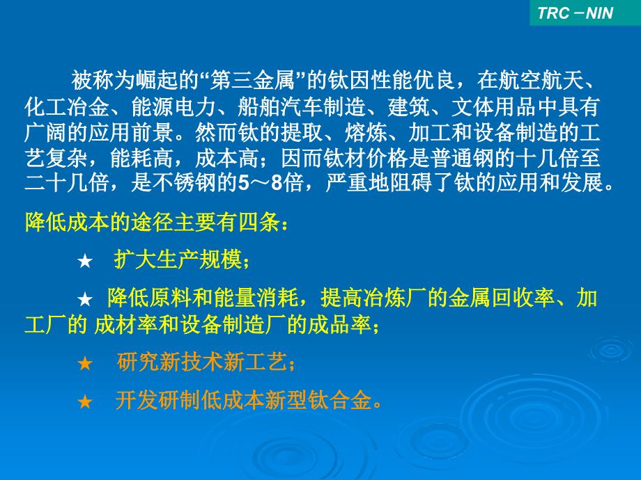 钛工业新技术的发展ppt培训课件_第2页