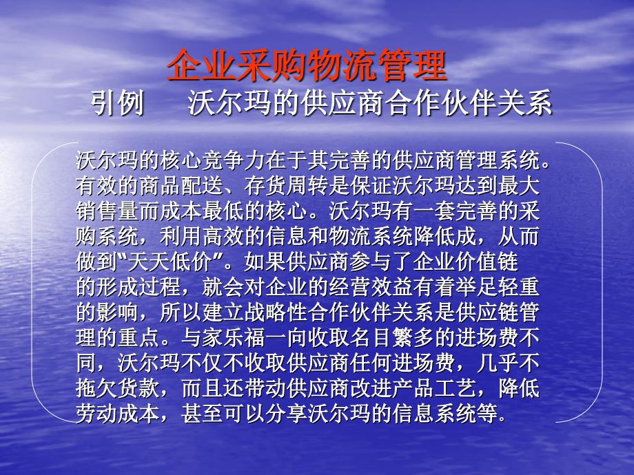 企业采购物流管理引例沃尔玛的供应商合作伙伴关系ppt培训课件_第1页