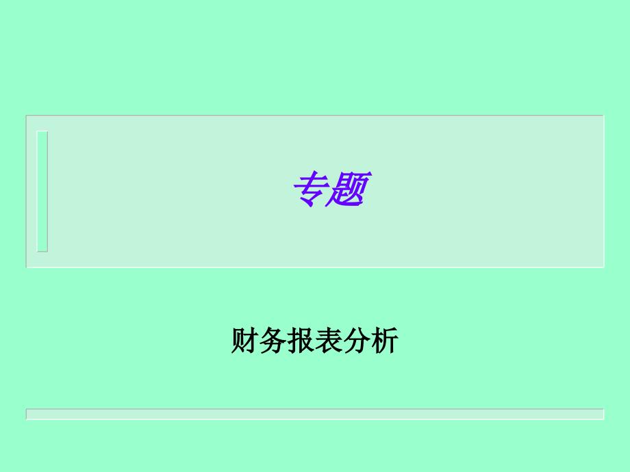 财务报表分析 [ppt演示模板、实例]_第1页