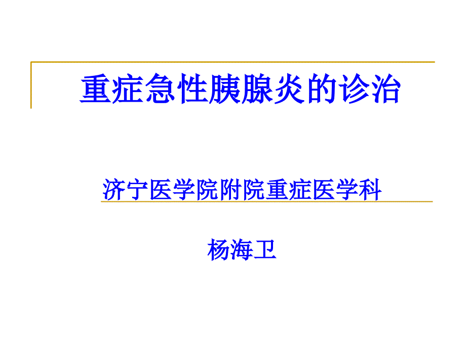 重症急性胰腺炎的诊治-济宁医学院附院重症医学科ppt培训课件_第1页