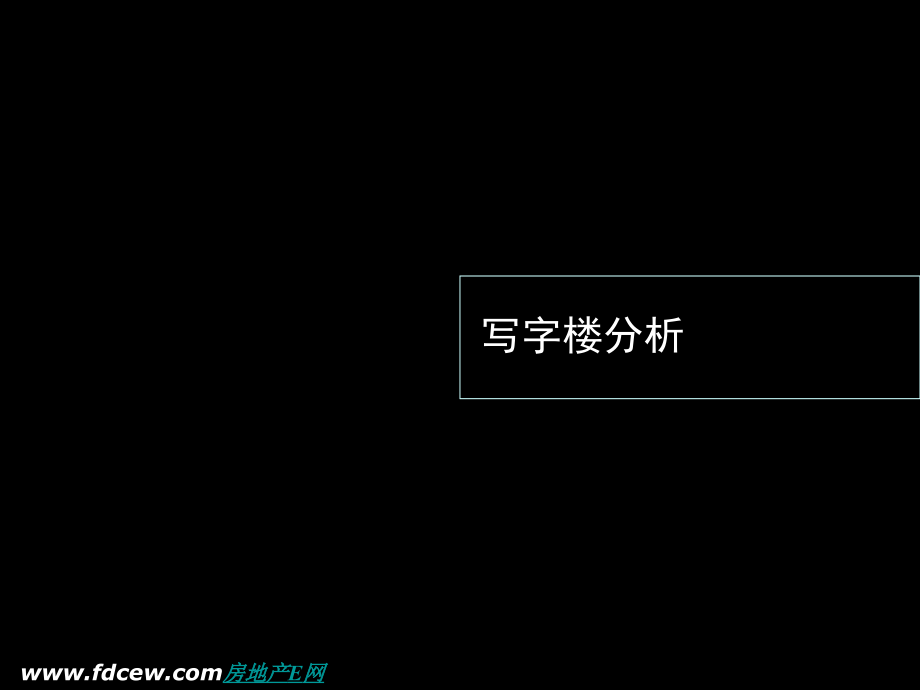 北京工体三号写字楼项目企划案_第4页