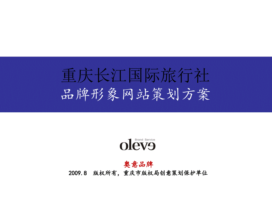 重庆长江国际旅行社品牌形象网站策划方案_第1页
