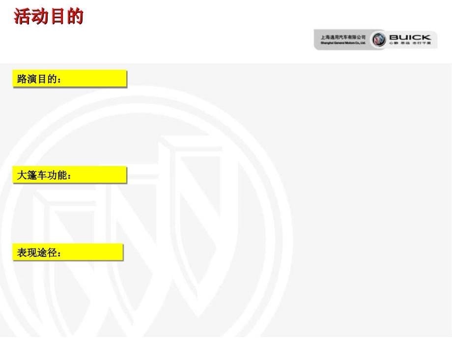 通用别克汽车大篷车巡展路演活动策划方案_第5页