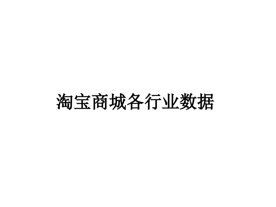 淘 宝商城各行业数据分析报告_第1页