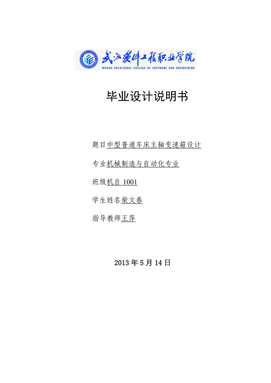 中型普通车床主轴变速箱设计——毕业设计-2013年5月14日_第1页