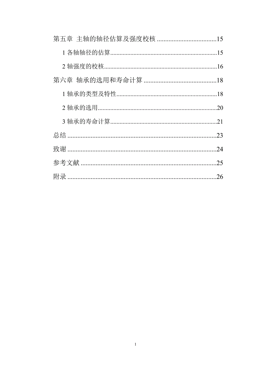 中型普通车床主轴变速箱设计——毕业设计-2013年5月14日_第4页