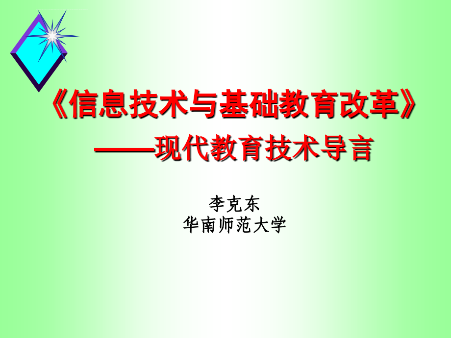 信息化综合资料→现代教育技术导言ppt培训课件_第1页