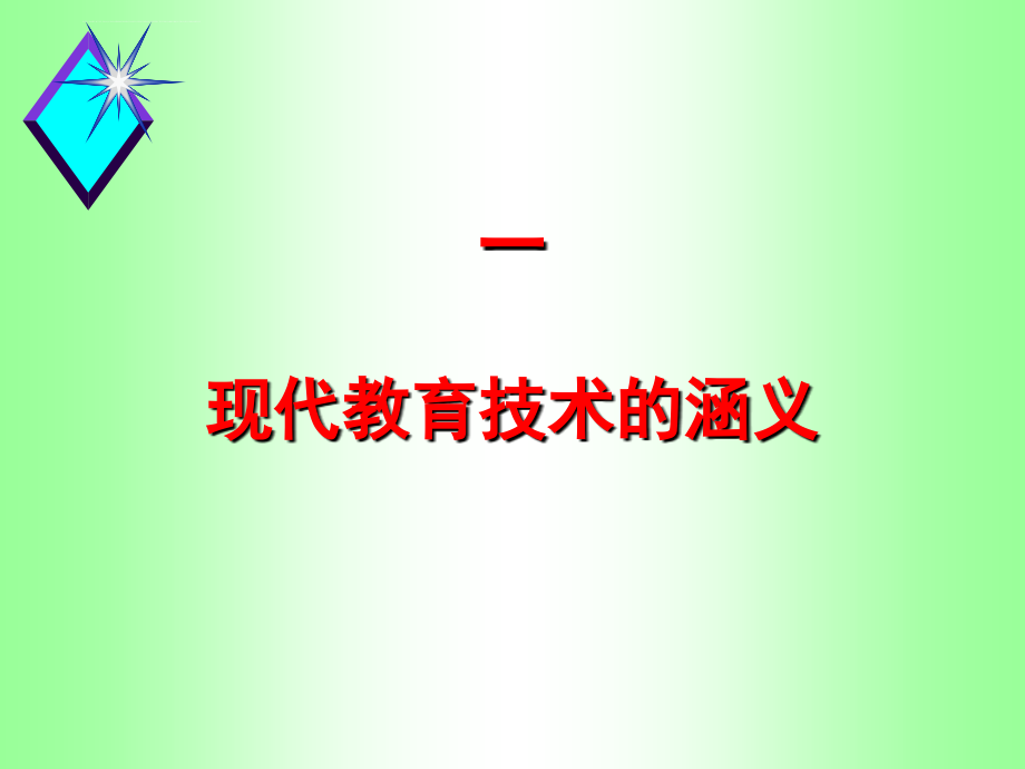 信息化综合资料→现代教育技术导言ppt培训课件_第2页