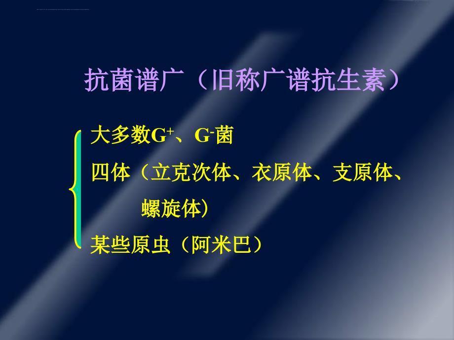 药理学 - 39 四环素类及氯霉素类抗生素ppt培训课件_第2页