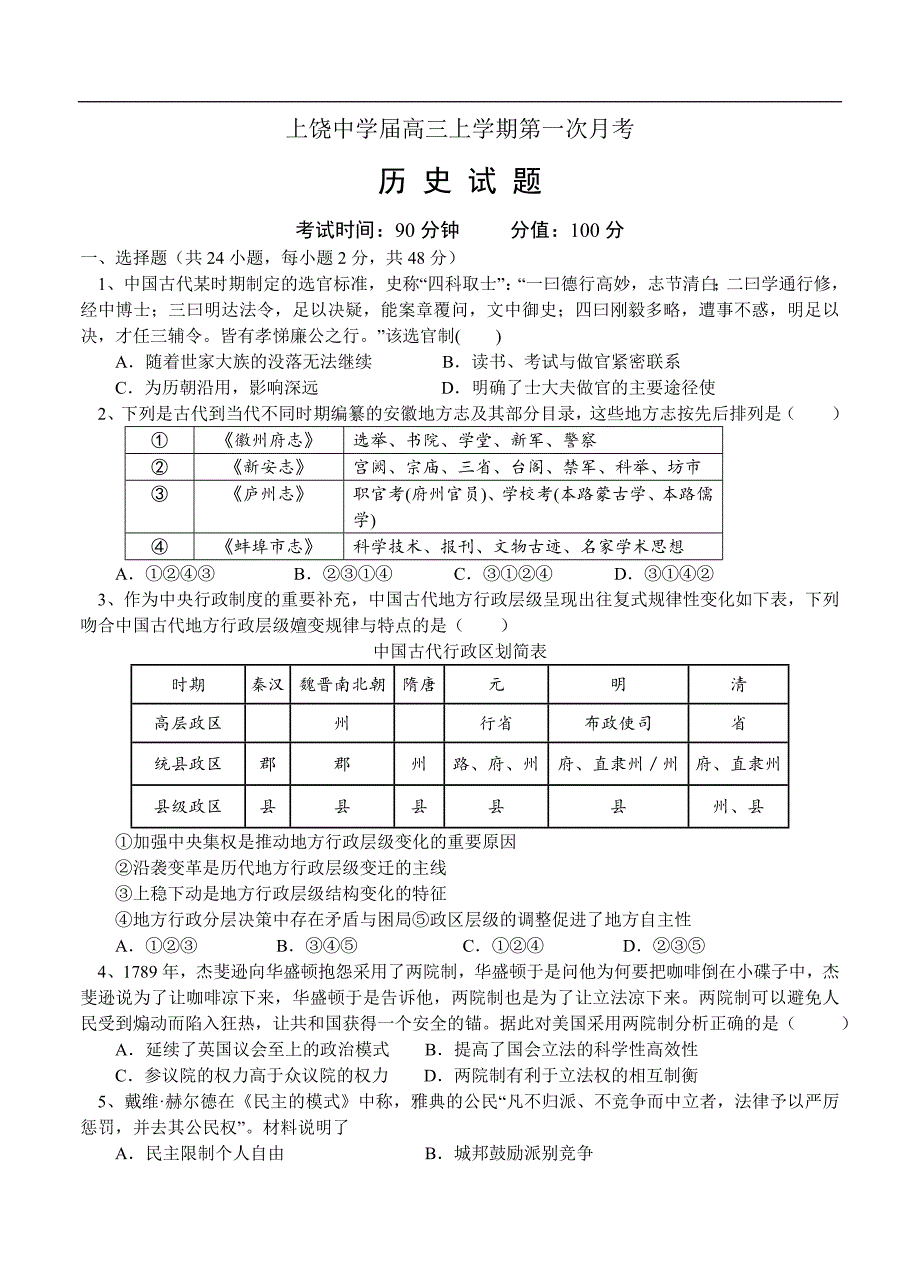 （高三历史试卷）-1655-江西省上饶市高三上学期第一次月考 历史_第1页