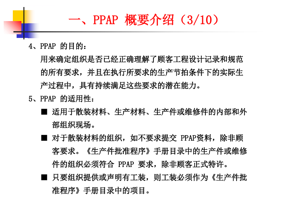 生产件批准程序(ppap)—培训教材(new)ppt培训课件_第4页