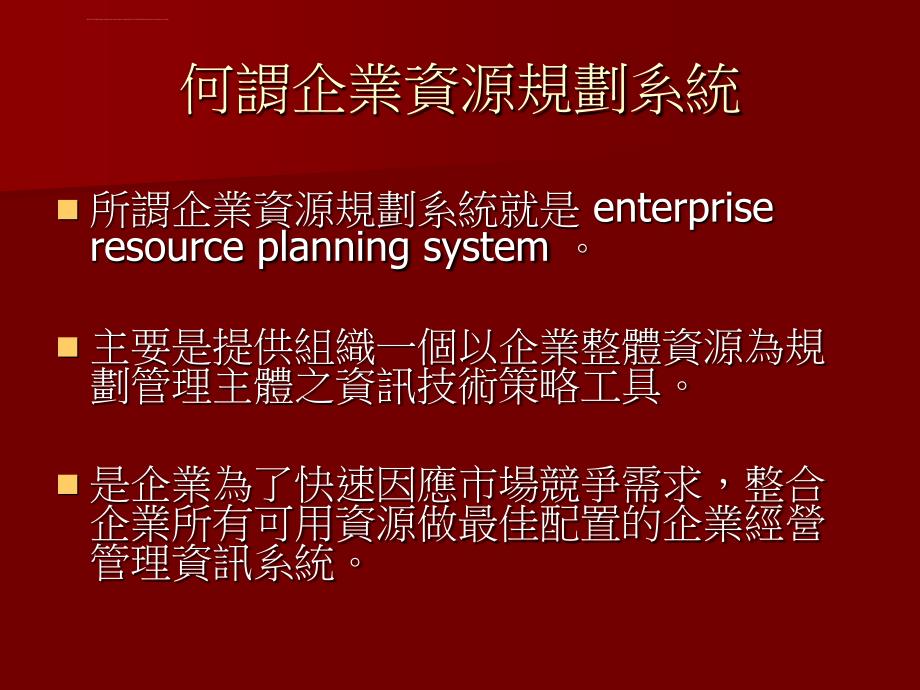 企业资源规划系统ppt培训课件_第3页