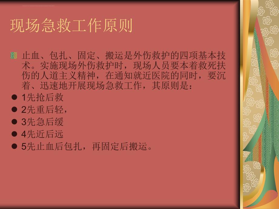 现场外伤救护基本技术 －止血、包扎、固定、搬运ppt培训课件_第2页