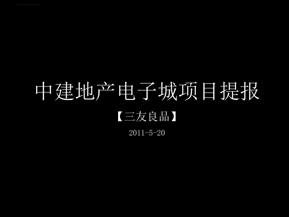 三友良品2011年5月西安中建地产电子城项目提报ppt培训课件_第1页