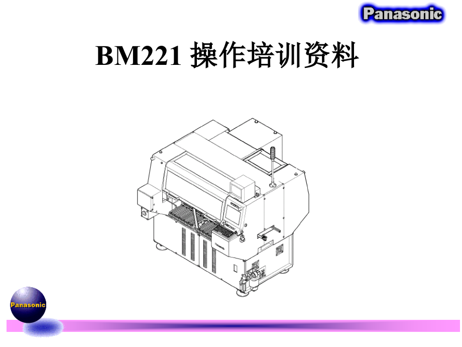 松下贴片机BM221初级培训资料_第1页