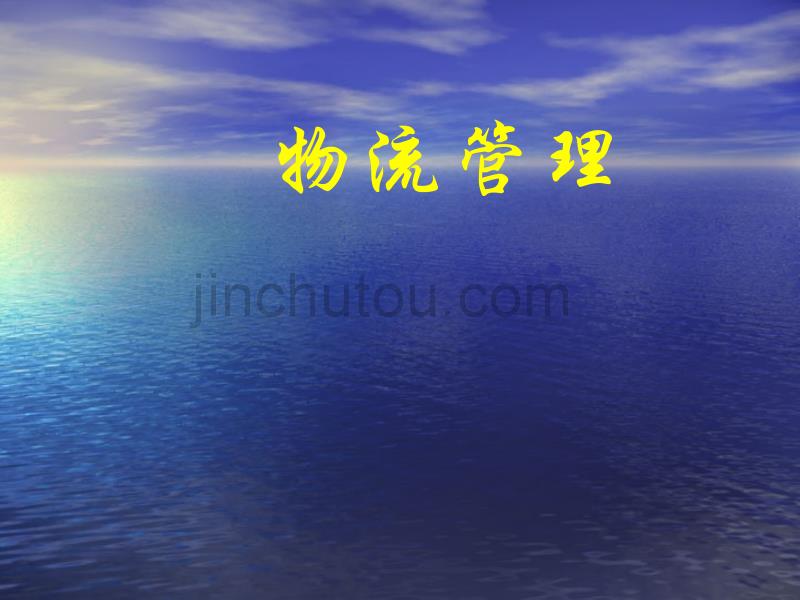 物流管理  第1章 物流概述_第1页