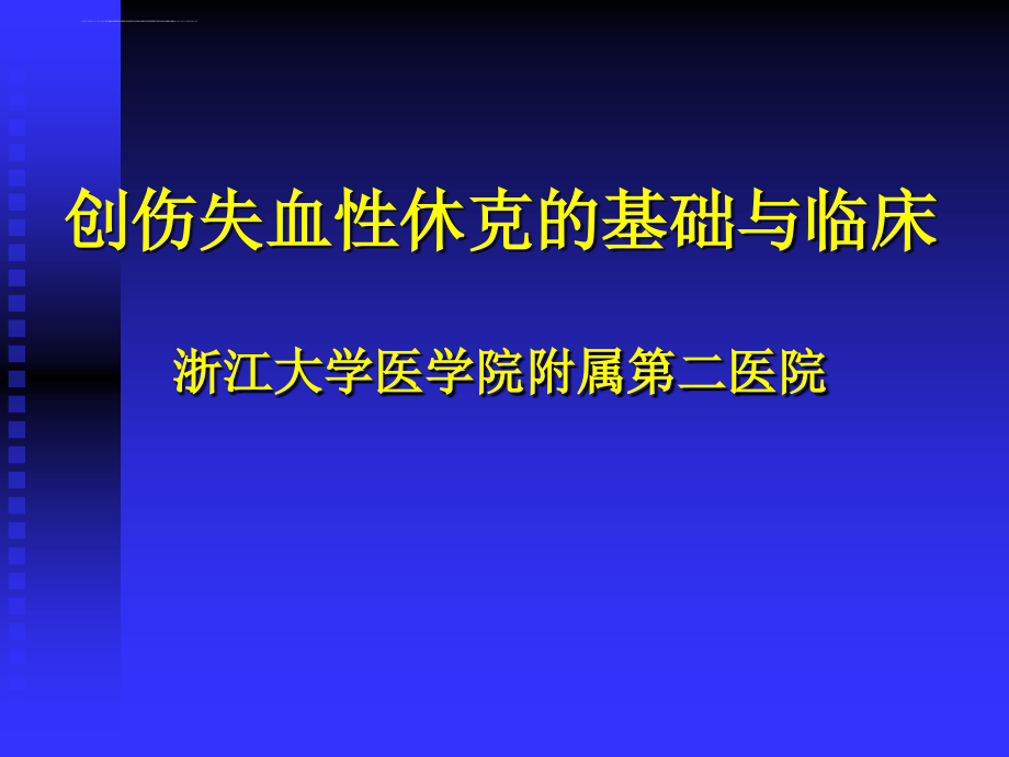 创伤休克基础与临床ppt培训课件_第1页