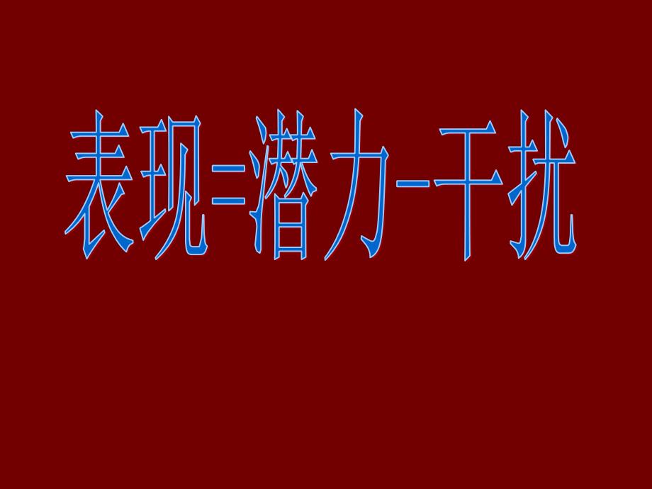 保险早会激励专题表现潜力干扰ppt培训课件_第1页