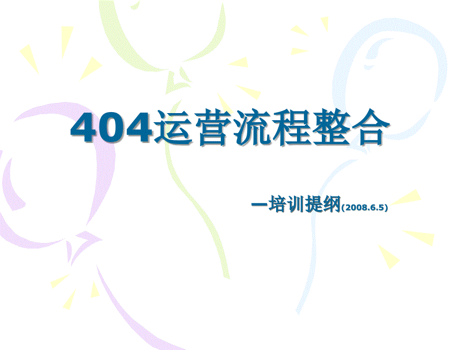 404运营流程整培训提纲P20---如家连锁酒店_第1页