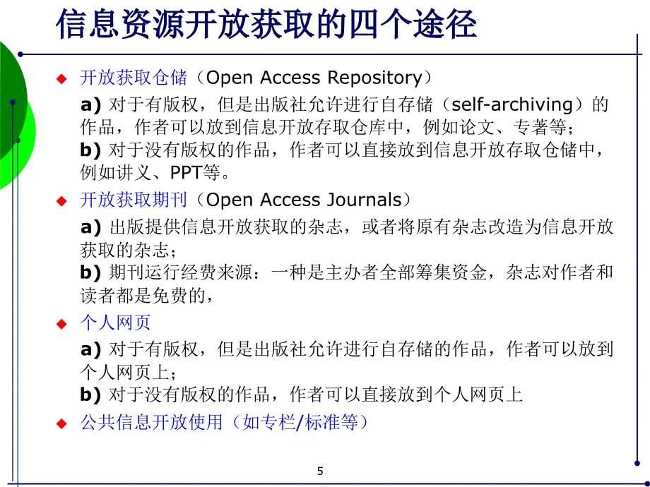 学术与教学信息资源的开放获取ppt培训课件_第5页