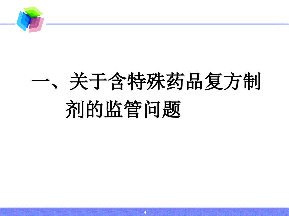 特殊药品安全专项检查中发现的问题及下一步工作建议ppt培训课件_第4页