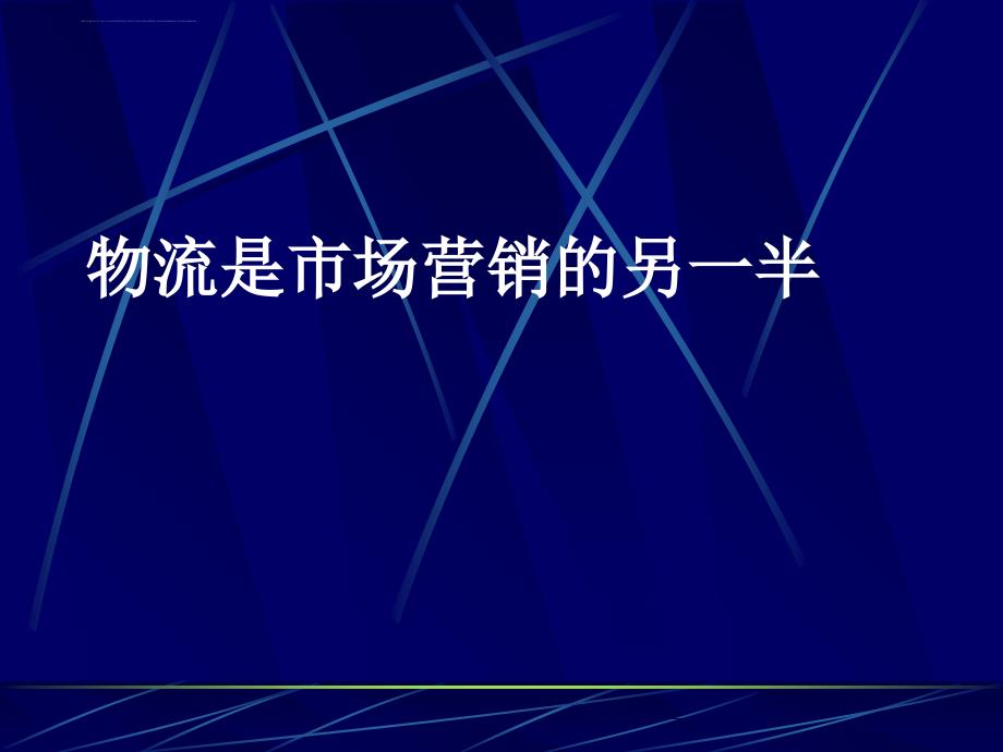 物流分析与作业管理----流通、运输、设施选址ppt培训课件_第4页