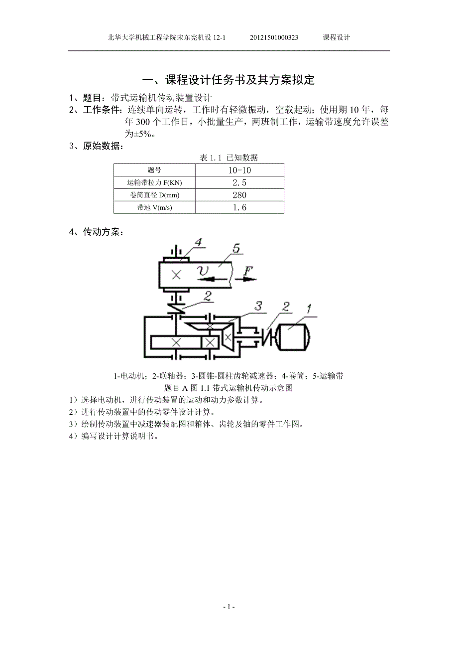 带式运输机传动装置设计课程设计-宋东宪_第3页
