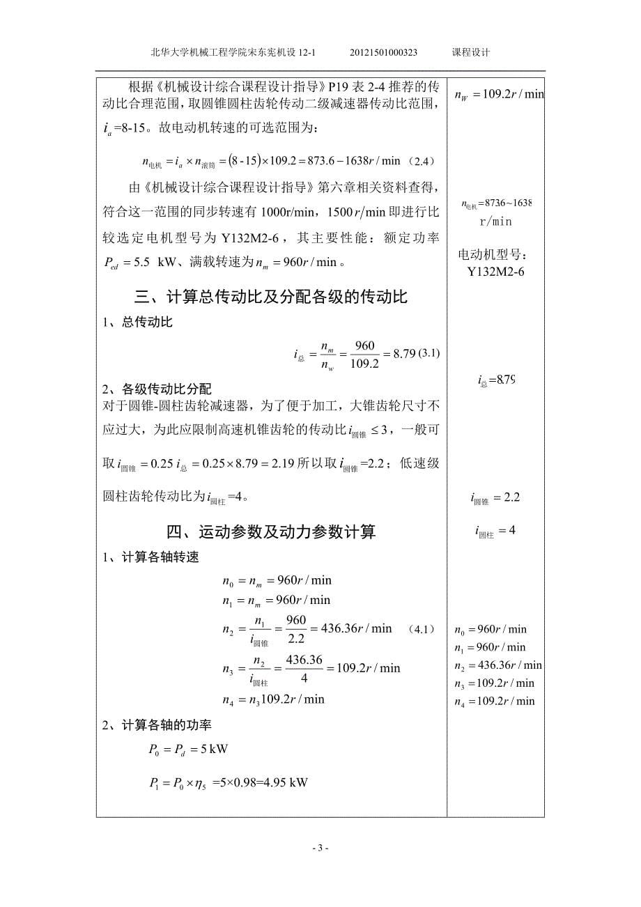 带式运输机传动装置设计课程设计-宋东宪_第5页
