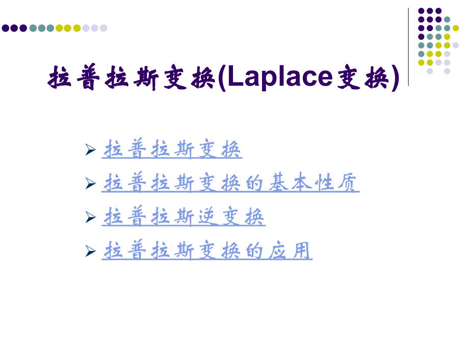 自动控制原理拉普拉斯变换 课件_第1页